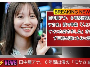 田中瞳アナ、６年間出演の「モヤさま」涙で卒業「人として育てていただきました」さまぁ〜ず三村の涙にもらい泣き@news @NHK @NHK @tbsnewsdig