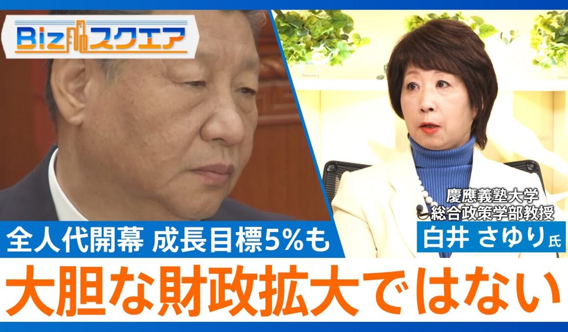 知っておきたい経済ニュース1週間　中国「全人代」開幕　成長目標5％前後／日銀・内田副総裁「利上げ進めていける」【Bizスクエア】