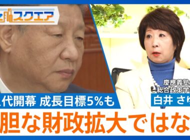 知っておきたい経済ニュース1週間　中国「全人代」開幕　成長目標5％前後／日銀・内田副総裁「利上げ進めていける」【Bizスクエア】