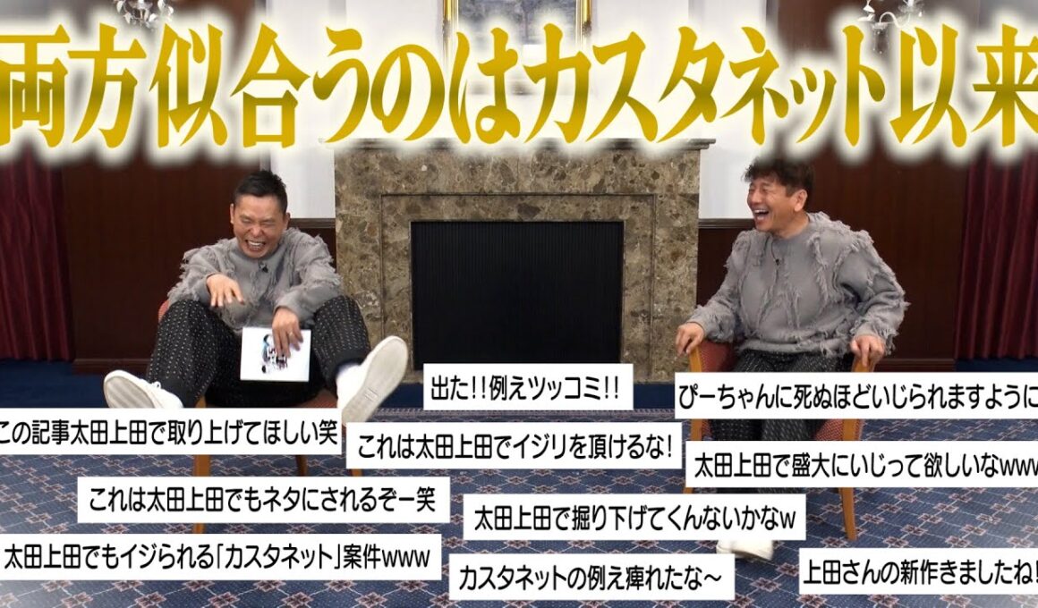 【太田上田＃４２７②】太田上田ファンがざわついた、あの発言について聞いてみました