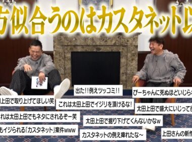 【太田上田＃４２７②】太田上田ファンがざわついた、あの発言について聞いてみました