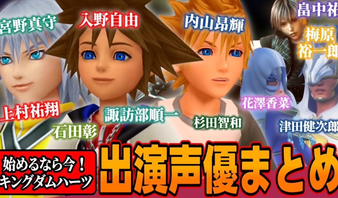 🔰布教🔰え、あの声優さんまで！？キングダムハーツ出演声優をまとめてみた【KINGDOM HEARTS Ⅳ/キングダムハーツ4/KHⅣ】