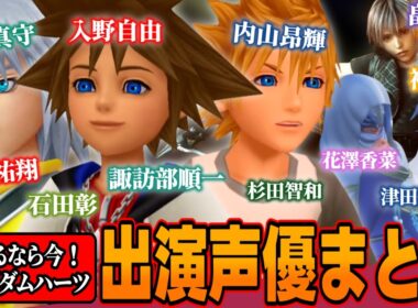 🔰布教🔰え、あの声優さんまで！？キングダムハーツ出演声優をまとめてみた【KINGDOM HEARTS Ⅳ/キングダムハーツ4/KHⅣ】