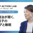 【スリラボ対談1-3】西野精治が聞く、安藤優子のキャリアと睡眠