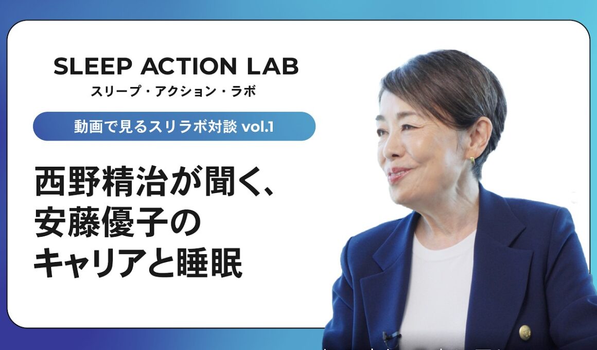 【スリラボ対談1-3】西野精治が聞く、安藤優子のキャリアと睡眠