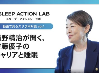 【スリラボ対談1-3】西野精治が聞く、安藤優子のキャリアと睡眠