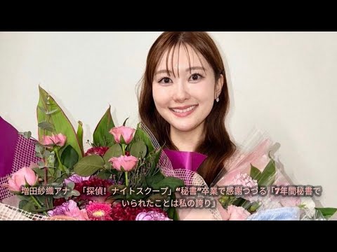 増田紗織アナ　「探偵！ナイトスクープ」“秘書”卒業で感謝つづる「7年間秘書でいられたことは私の誇り」