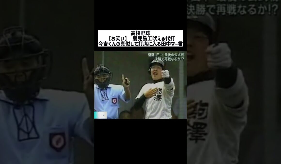 高校野球【お笑い】 鹿児島工吠える代打今吉くんの真似して打席に入る田中マー君 #日本  #スポーツ  #shorts