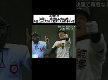 高校野球【お笑い】 鹿児島工吠える代打今吉くんの真似して打席に入る田中マー君 #日本  #スポーツ  #shorts