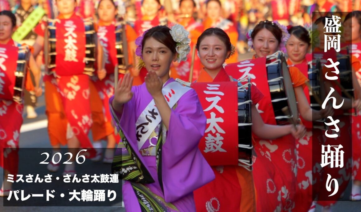 【岩手】盛岡さんさ踊り2026 ／「2026ミスさんさ・さんさ太鼓連」が夏空の盛岡に舞う