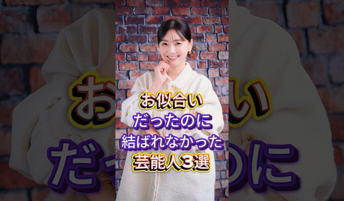 お似合いだったのに結ばれなかった芸能人3選 #芸能人 #fyp #竹野内豊 #倉科カナ #オードリー若林 #南沢奈央 #芸能 #shorts
