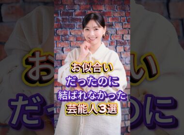 お似合いだったのに結ばれなかった芸能人3選 #芸能人 #fyp #竹野内豊 #倉科カナ #オードリー若林 #南沢奈央 #芸能 #shorts