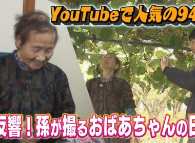 YouTubeで人気！孫が撮り続ける94歳のおばあちゃんの日常（2025年11月21日放送）abnステーション