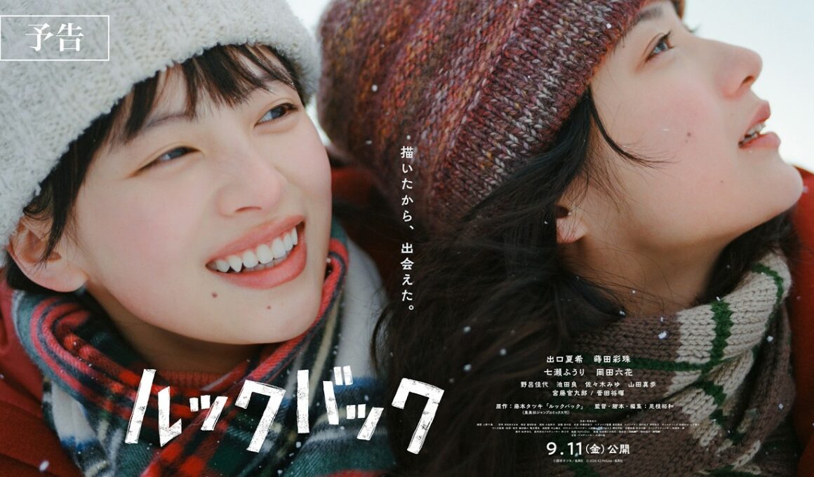 実写映画『ルックバック』本予告映像解禁【9月11日公開】