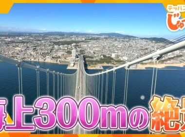 普段は入れない明石海峡大橋の頂上へ！海上300mの絶景パノラマ【テッパン朝ライブ じゅーっと！/じゅーっ特集！生中継】