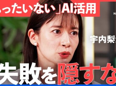「AIに渡すべき情報は失敗だった」過去の意思決定を資産に変える組織知の作り方 【NewsPicks/平尾喜昭/名和高司/宇内梨沙/サイカ/XICA/メビウスモデル/生成AI】