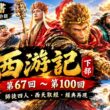《西遊記》三部曲下部 (67-100回大結局)：從盤絲獅駝到功德圓滿 | 經典神話有聲書 | 沉浸聆听特製版