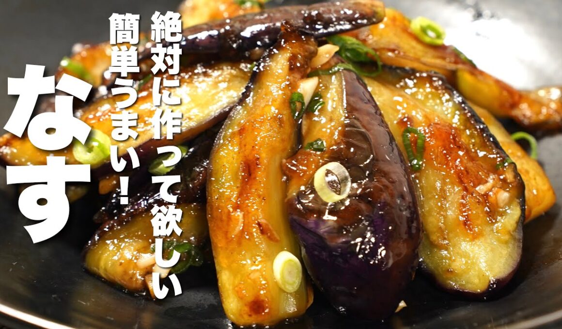 【茄子の簡単レシピ】焼いて混ぜるだけ！食べると幸せ【無限なす】