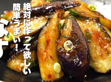 【茄子の簡単レシピ】焼いて混ぜるだけ！食べると幸せ【無限なす】