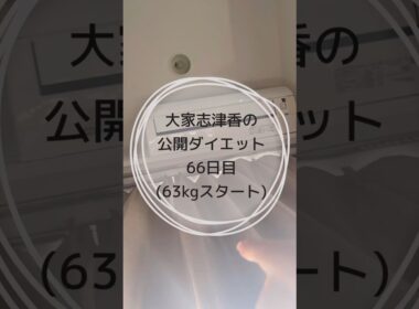 実家帰ったらしゃぶしゃぶか焼肉かもんじゃ#ダイエット #ダイエット記録 #痩せたい #トレーニング #毎日投稿