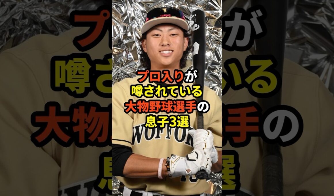 プロ入りが噂されている大物野球選手の息子3選#プロ野球 #野球雑学