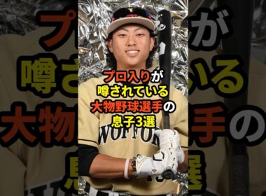 プロ入りが噂されている大物野球選手の息子3選#プロ野球 #野球雑学