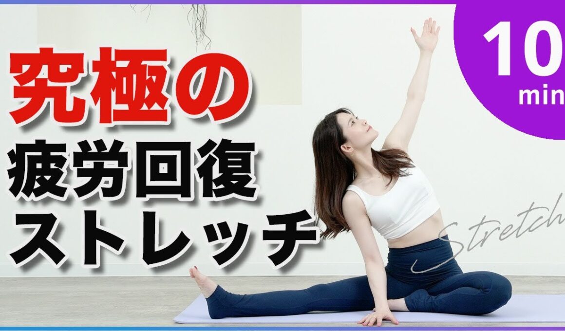 【疲れリセット】極上のストレッチで身体が軽くなる睡眠の質も向上。夜ストレッチ