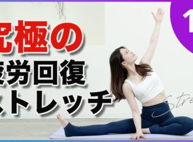 【疲れリセット】極上のストレッチで身体が軽くなる睡眠の質も向上。夜ストレッチ