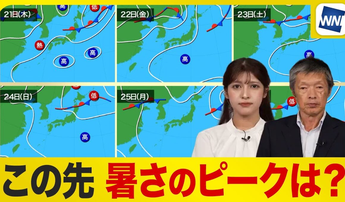 【週間気温】この先の暑さのピークは？／8月下旬でも暑さが和らぐ兆しなし