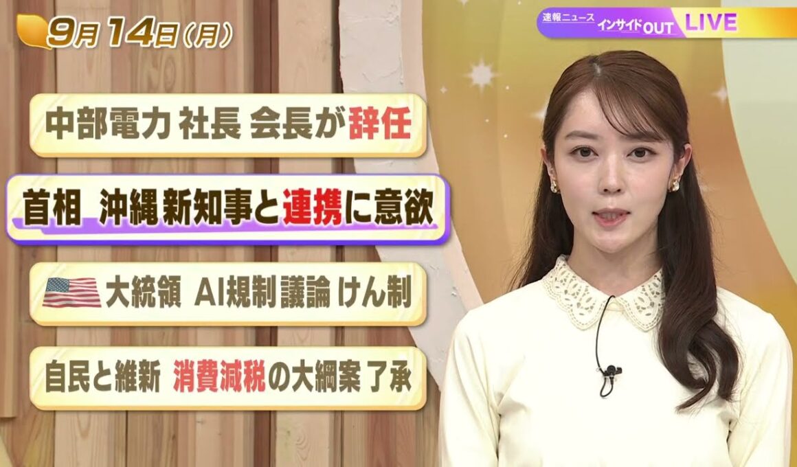 【今日のニュース9月14日】「中部電力 社長・会長が辞任」「首相 沖縄新知事と連携に意欲」「米大統領 AI規制議論けん制」「自民と維新 消費減税の大綱案了承」 BS11