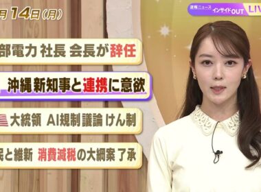 【今日のニュース9月14日】「中部電力 社長・会長が辞任」「首相 沖縄新知事と連携に意欲」「米大統領 AI規制議論けん制」「自民と維新 消費減税の大綱案了承」 BS11