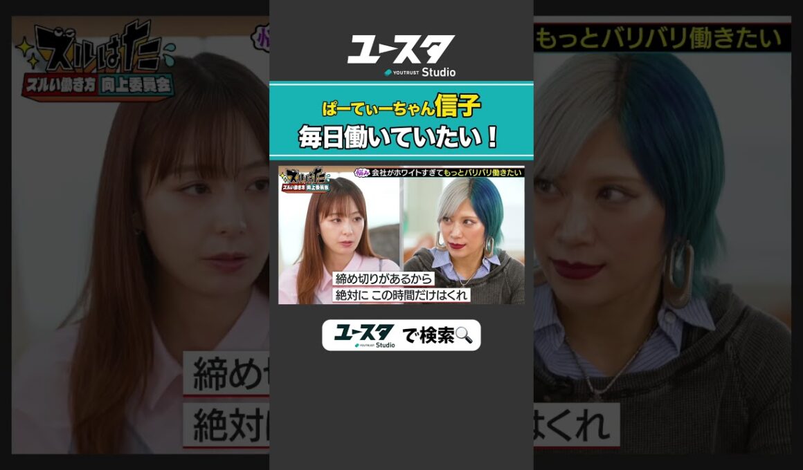 毎日仕事したい信子宇垣美里 × ぱーてぃーちゃん信子の『ズルい働き方向上委員会』#ぱーてぃーちゃん #ズルい働き方向上委員会 #宇垣美里 #ズルはた #ユースタ #ユートラスト #信子