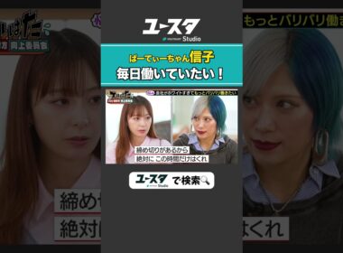 毎日仕事したい信子宇垣美里 × ぱーてぃーちゃん信子の『ズルい働き方向上委員会』#ぱーてぃーちゃん #ズルい働き方向上委員会 #宇垣美里 #ズルはた #ユースタ #ユートラスト #信子