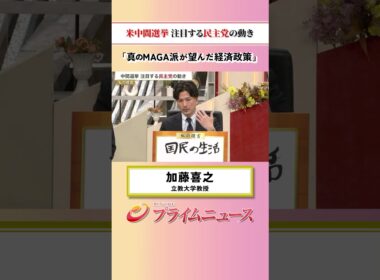 【真のMAGA派が望む・・】米中間選挙 注目する民主党の動き：私の提言 加藤喜之 2026/9/7放送【BSフジ プライムニュース】