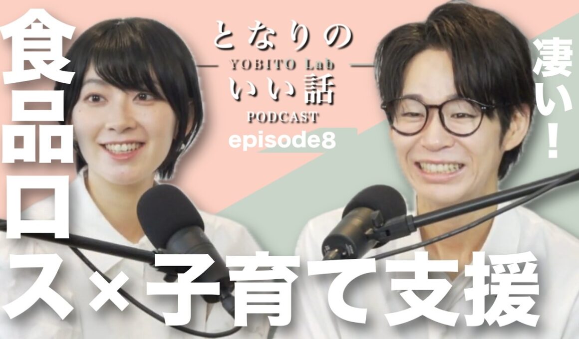 となりのいい話〜YOBITO Lab〜 #8｜「誰かを想うことから、始まる。」｜【檜山沙耶・くらっし社長】