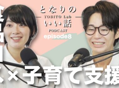 となりのいい話〜YOBITO Lab〜 #8｜「誰かを想うことから、始まる。」｜【檜山沙耶・くらっし社長】