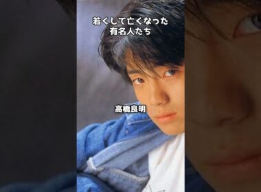 若くして亡くなった有名人たちが残したもの #shorts #ZARD #尾崎豊 #hide #夏目雅子 #岡田有希子
