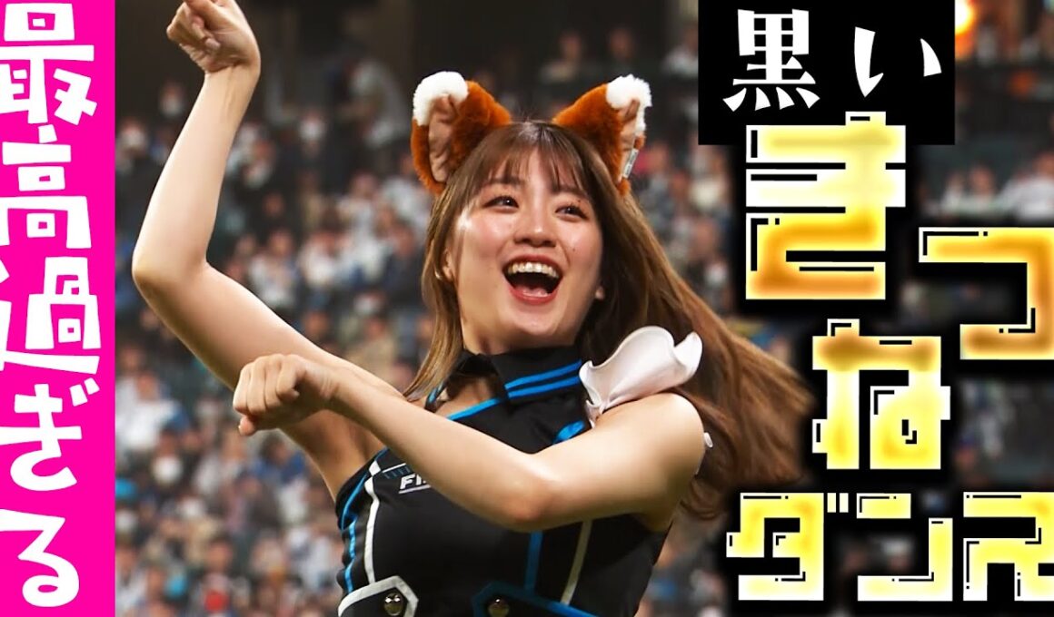【“黒いきつね”もイイね…】ファイターズガール『“エスコン１周年限定衣装”できつねダンス!!』