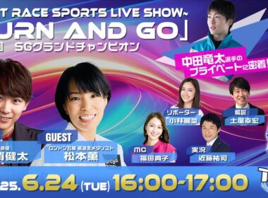 TURN&GO|戸田SGグランドチャンピオン初日｜6月24日（火）16:00～｜ボートレース【戸田】