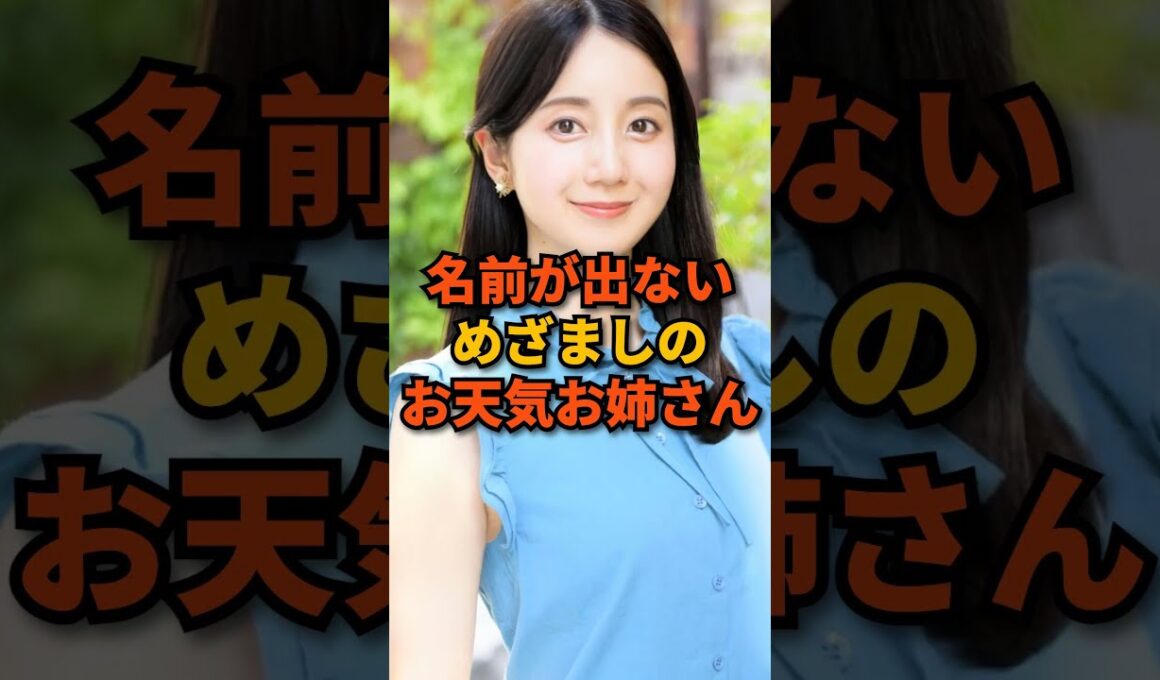 めざましのお天気お姉さん 名前が出てこない3選