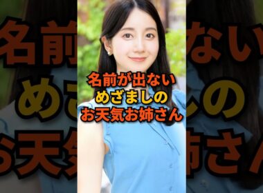 めざましのお天気お姉さん 名前が出てこない3選