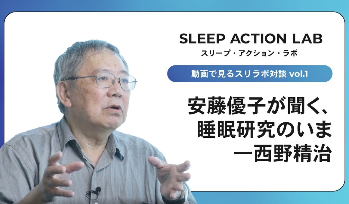 【スリラボ対談1-1】安藤優子が聞く、睡眠研究のいま ―西野精治