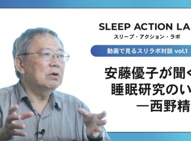【スリラボ対談1-1】安藤優子が聞く、睡眠研究のいま ―西野精治
