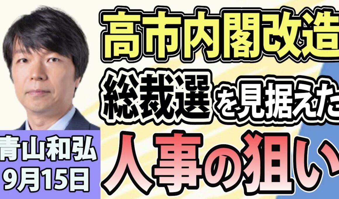 青山和弘「高市総理、今週にも初の内閣改造！人事の狙いは？」「高市政権、今後の課題は？党内と経済に難題」「中道、結党８か月で解体へ 立憲系は新党結成」9月15日