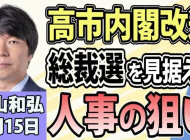 青山和弘「高市総理、今週にも初の内閣改造！人事の狙いは？」「高市政権、今後の課題は？党内と経済に難題」「中道、結党８か月で解体へ 立憲系は新党結成」9月15日