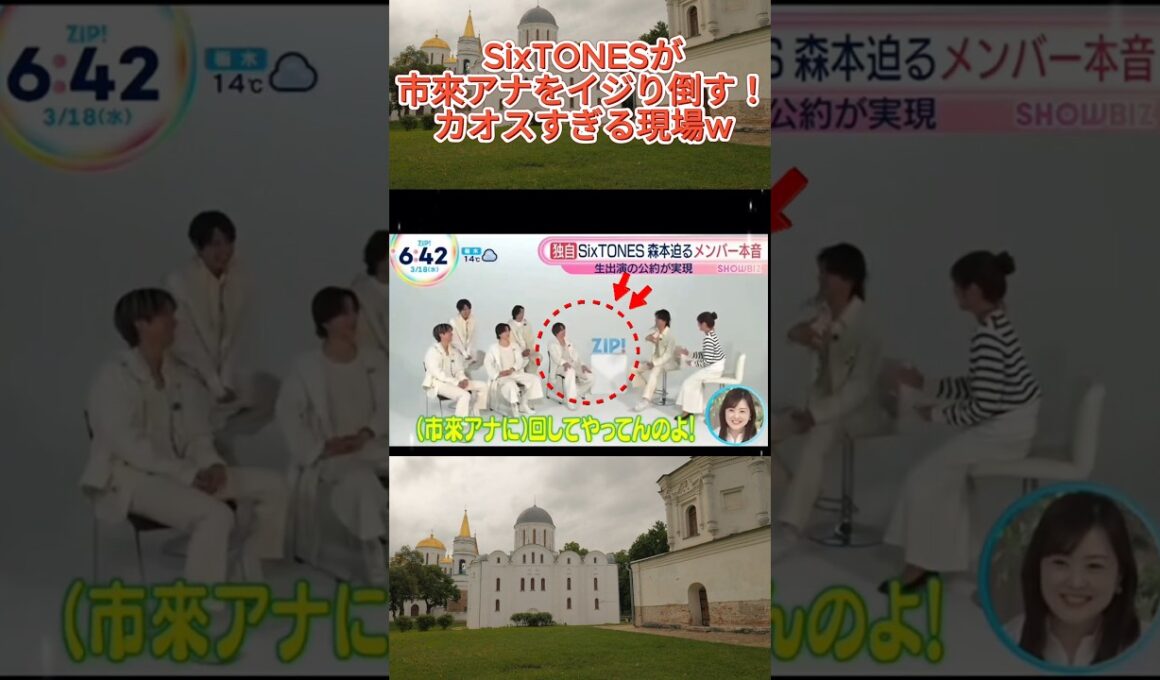 SixTONESが市來アナをイジり倒す！カオスすぎる現場w#SixTONES #市來玲奈 #ジャニーズ #バラエティ #神回 #切り抜き #SixTONES