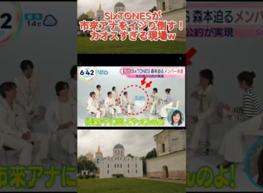 SixTONESが市來アナをイジり倒す！カオスすぎる現場w#SixTONES #市來玲奈 #ジャニーズ #バラエティ #神回 #切り抜き #SixTONES