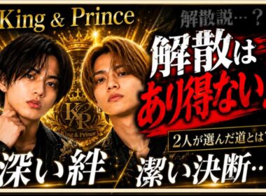 King＆Prince🌟解散はあり得ない！潔い２人🌟ファンも安堵🏵️今後の2人はしかし⋯👀占うよ🔮#アストロダイス #占い #オラクルカード #タロット#King＆Prince#永瀬廉#高橋海人