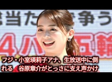 フジ・小室瑛莉子アナ、生放送中に倒れる　谷原章介がとっさに支え声かけ 「さっきまで元気そうだったのに」心配の声|