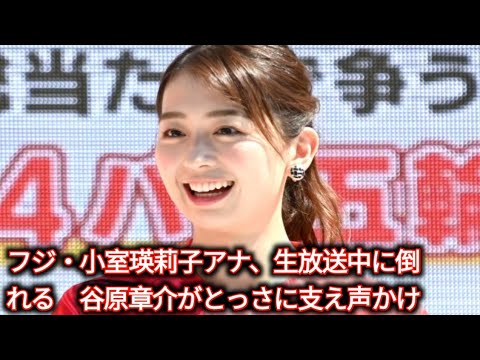 フジ・小室瑛莉子アナ、生放送中に倒れる　谷原章介がとっさに支え声かけ 「さっきまで元気そうだったのに」心配の声|